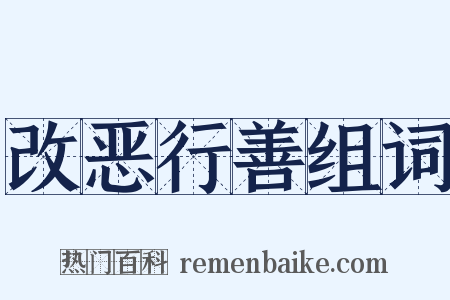 改恶行善组词是什么意思的图片